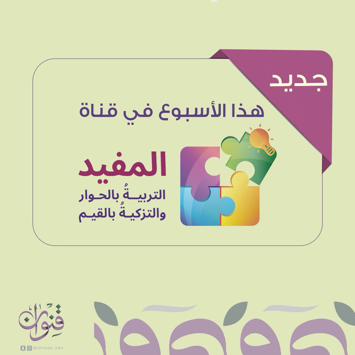 qinwan_edu's tweet photo. " وصايا لقمان  "
الجزء الثاني 
https://t.co/NJu9KhSFbP
#المفيد_قنوان 
@Funnytwins_YZ 
#العمل_الخيري https://t.co/qLPaF7x2cO