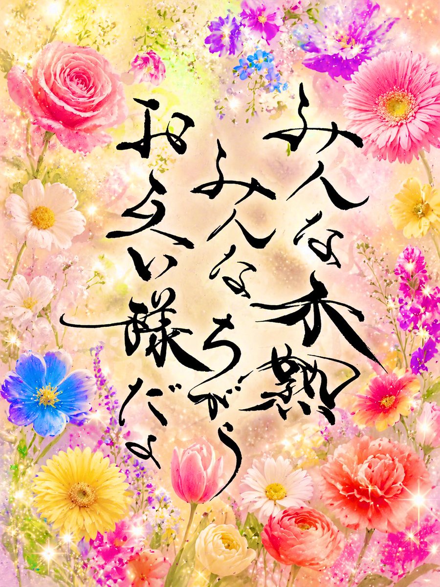 36lovesun's tweet photo. 皆んな完璧じゃない
皆んな未熟だ

皆んな違うし
皆んな唯一無二だ

皆んな凸凹
だからいいんでしょ

お互いが
足りない所を補い合ってる

どれが良い
どれが悪いとかない

皆んなお互い様だよ🙏

#筆文字 #アート #書道 #言葉 https://t.co/E7eGyIVGCI