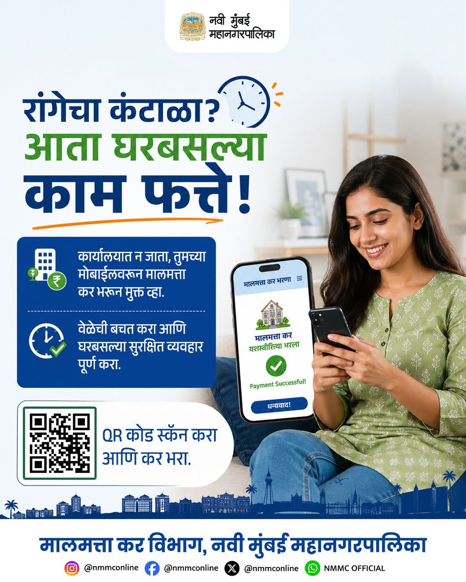 NMMConline's tweet image. आता घरबसल्या केवळ तुमच्या मोबाइलवरून मालमत्ता कर भरून वेळेची बचत करा.

फक्त क्यूआर कोड स्कॅन करा आणि कर भरा.

स्मार्ट व्हा, वेळेची बचत करा!

#propertytax #NMMC #DigitalPayments