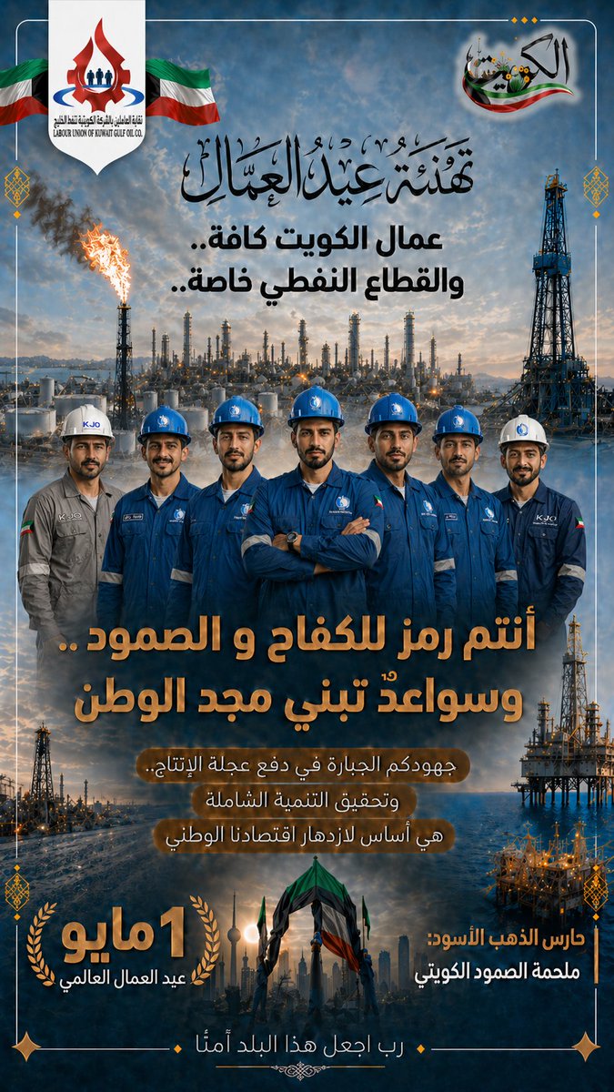 UNIONKGOC's tweet photo. تَهْنِئَةُ بِمُنَاسَبَةِ #عِيدِ_الْعُمَّالِ_الْعَالَمِي
بِمُنَاسَبَةِ عِيدِ الْعُمَّالِ الْعَالَمِي، وَفِي ذِكْرَى الْأَوَّلِ مِنْ مَايُو، تَتَقَدَّمُ النِّقَابَةُ بِأَسْمَى آيَاتِ التَّهْنِئَةِ وَالتَّقْدِيرِ إِلَى سَوَاعِدِ #الْكُوَيْتِ الْأَوْفِيَاءِ، رِجَالِ الْمَيَادِينِ، الَّذِينَ لَمْ يَتَخَلَّفُوا يَوْمًا عَنْ قِيَامِهِمْ بِدَوْرِهِمُ الْوَطَنِيِّ 

أَنْتُمْ عَصَبُ الِاقْتِصَادِ، وَرَمْزُ الْإِخْلَاصِ، وَبِكُلِّ فَخْرٍ وَاعْتِزَازٍ، نُوَجِّهُ التَّحِيَّةَ لِجَمِيعِ النِّقَابِيِّينَ وَسَائِرِ الْعَامِلِينَ، دَاعِينَ اللهَ أَنْ يُعِيدَ هَذِهِ الذِّكْرَى عَلَى الطَّبَقَةِ الْعُمَّالِيَّةِ وَالْحَرَكَةِ النِّقَابِيَّةِ بِالْخَيْرِ وَالرِّفْعَةِ، وَعَلَى بِلَادِنَا الْكُوَيْتِ بِالْأَمْنِ وَالِاسْتِقْرَارِ

كُلُّ عَامٍ وَأَنْتُمْ بِخَيْرٍ.
