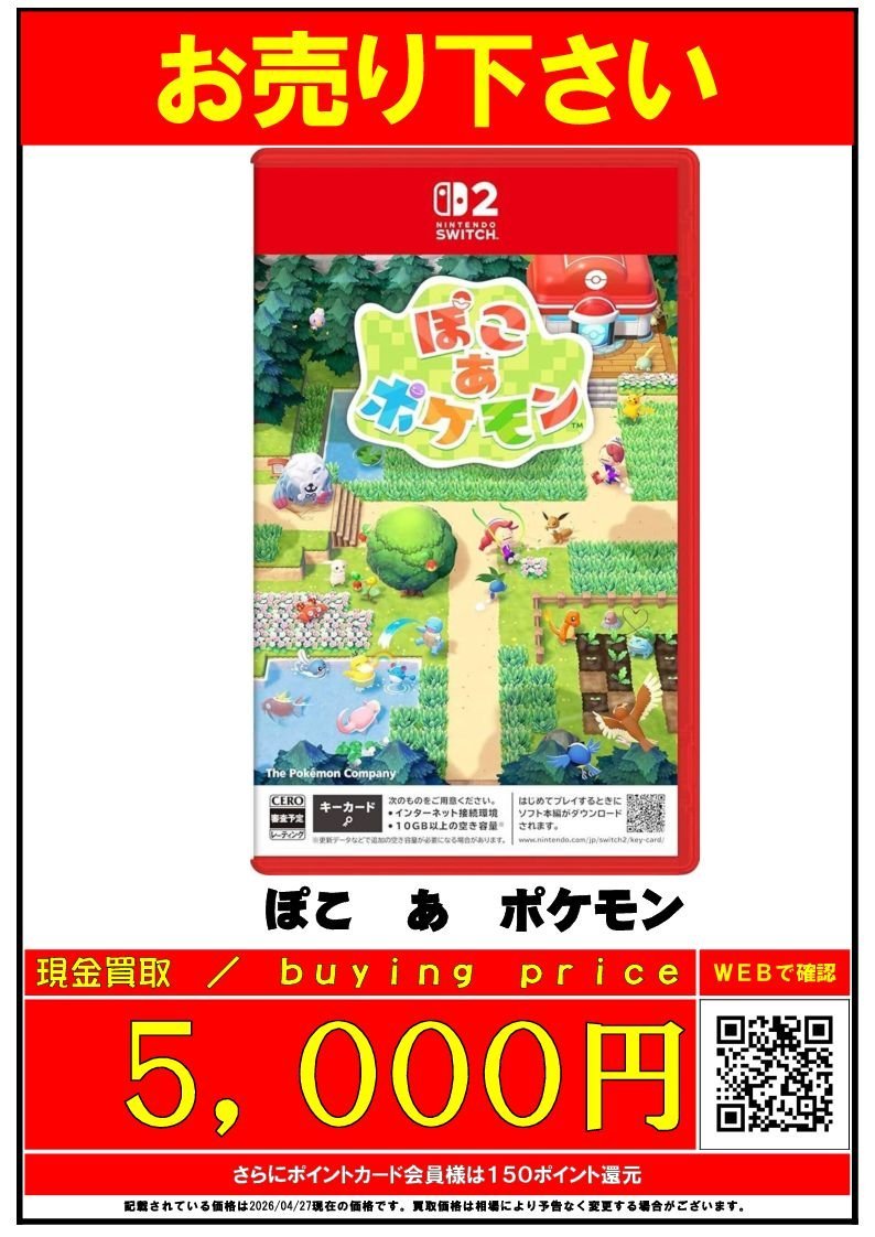 🎮ゲーム買取情報🎮 #Switch2 #高価買取 ぽこ あ ポケモン ⇒5,000円