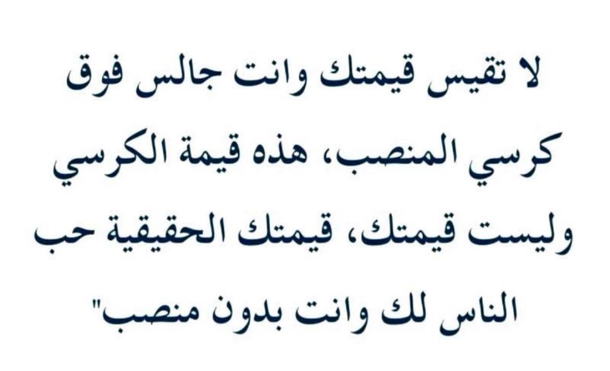 شاهدت الكثير من أصحاب المناصب الرفيعة والكراسي الفاخرة بعد التقاعد يسيرون في " المجمعات التجارية " يستجدون سلاماً من هذا أو نظرة وابتسامة من ذاك ، ولا أحد يعيرهم اهتماماً ..
صدق من قال :
ماقيمة الناس إلا في مبادئهم
لا المال يبقى ولا الألقاب والرتب