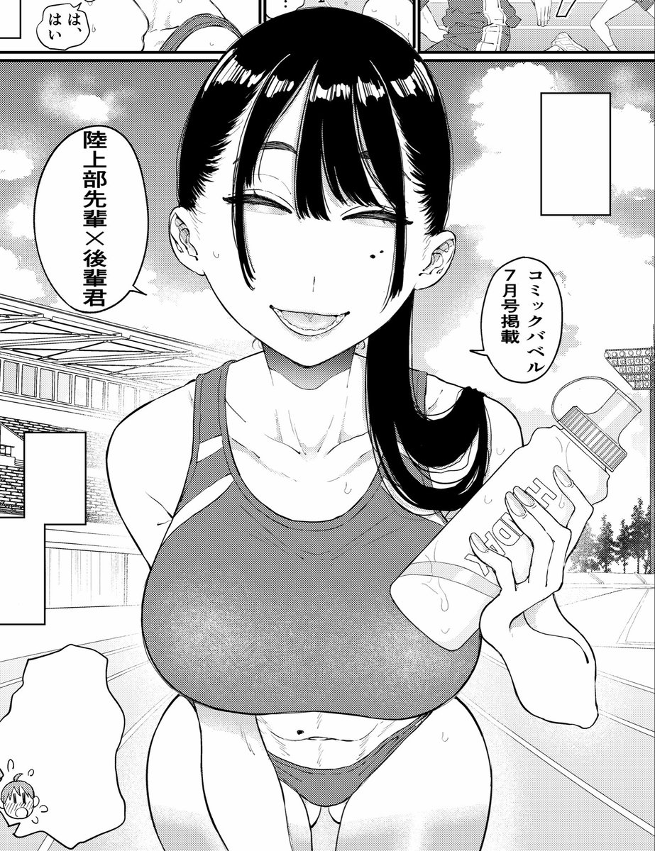 【🔥商業掲載告知🔥】

5月22日発売のコミックバベル7月号に私の漫画が掲載されます〜✨️✨️

陸上部の先輩と後輩くんがあれやこれやするお話となっております……🏃‍♀️🏃‍♂️💨💨💨

是非よろしくお願いします‼️‼️ 