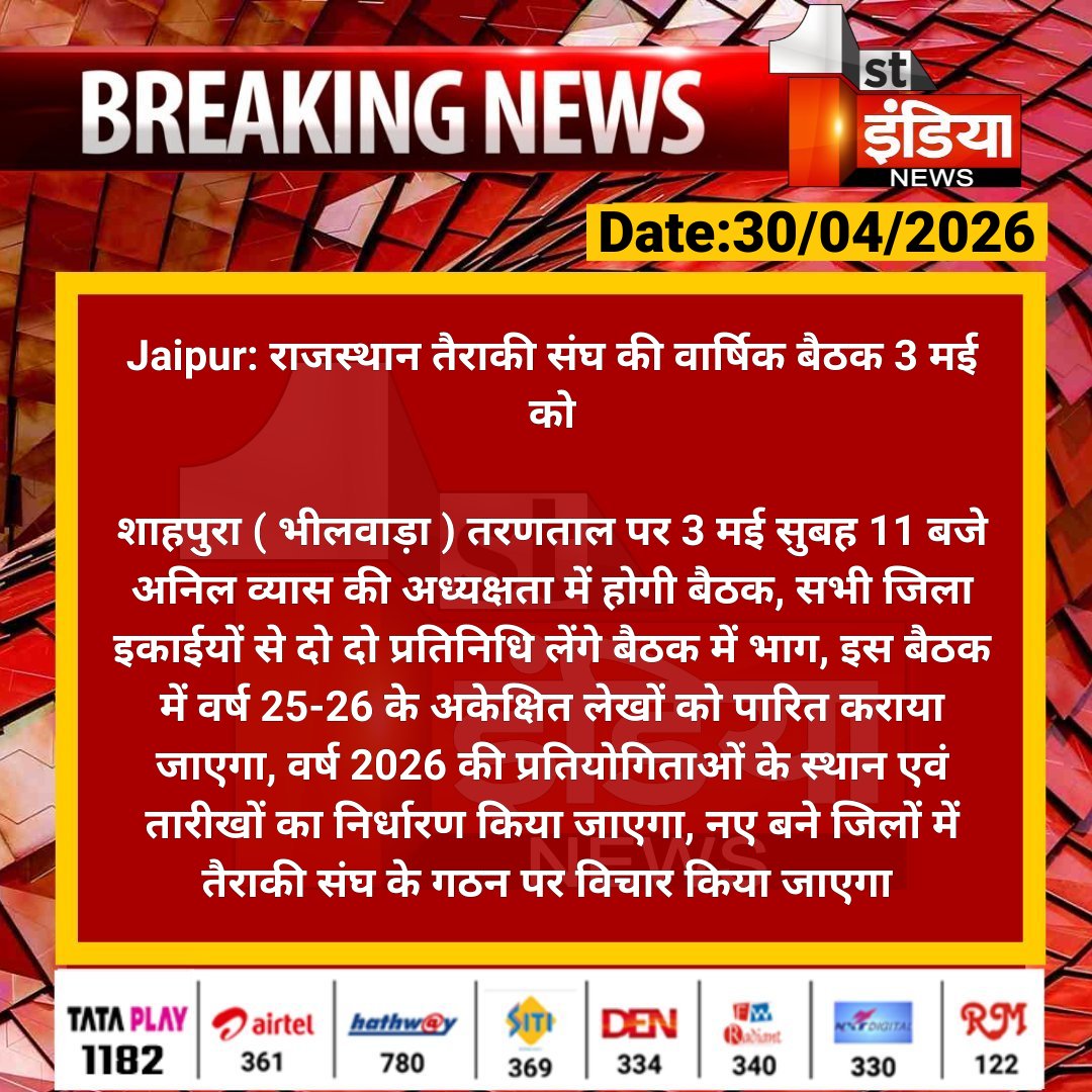 1stIndiaNews's tweet image. #Jaipur: राजस्थान तैराकी संघ की वार्षिक बैठक 3 मई को

शाहपुरा ( भीलवाड़ा ) तरणताल पर 3 मई सुबह 11 बजे अनिल व्यास की अध्यक्षता में होगी बैठक, सभी जिला इकाईयों से...

#RajasthanWithFirstIndia @naresh_jsharma