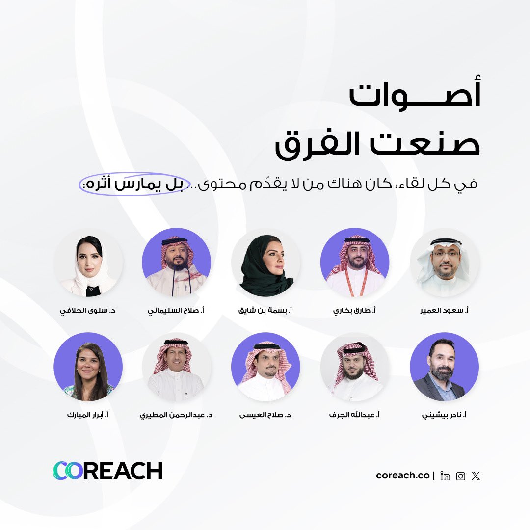 coREACHco's tweet photo. في الربع الأول من 2026.. لغة الأرقام في #COREACH_Circles تحكي قصة اختيار لا مجرد عدد! 🚀

لقاءات وحوارات عميقة قادها نخبة من الخبراء، شكراً لكل من كان جزءاً من هذا الأثر.

ابقوا قريبين.. فالقادم يُبنى الآن. ✨ https://t.co/ZB7nQt8KjM