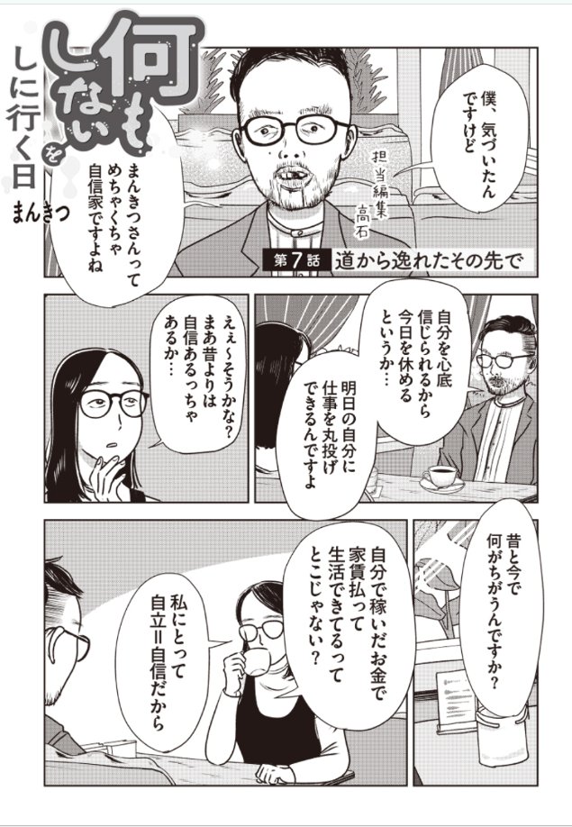 『何もしないをしに行く日』最新話公開中です。今回も担当編集と休むことについて話しています。 