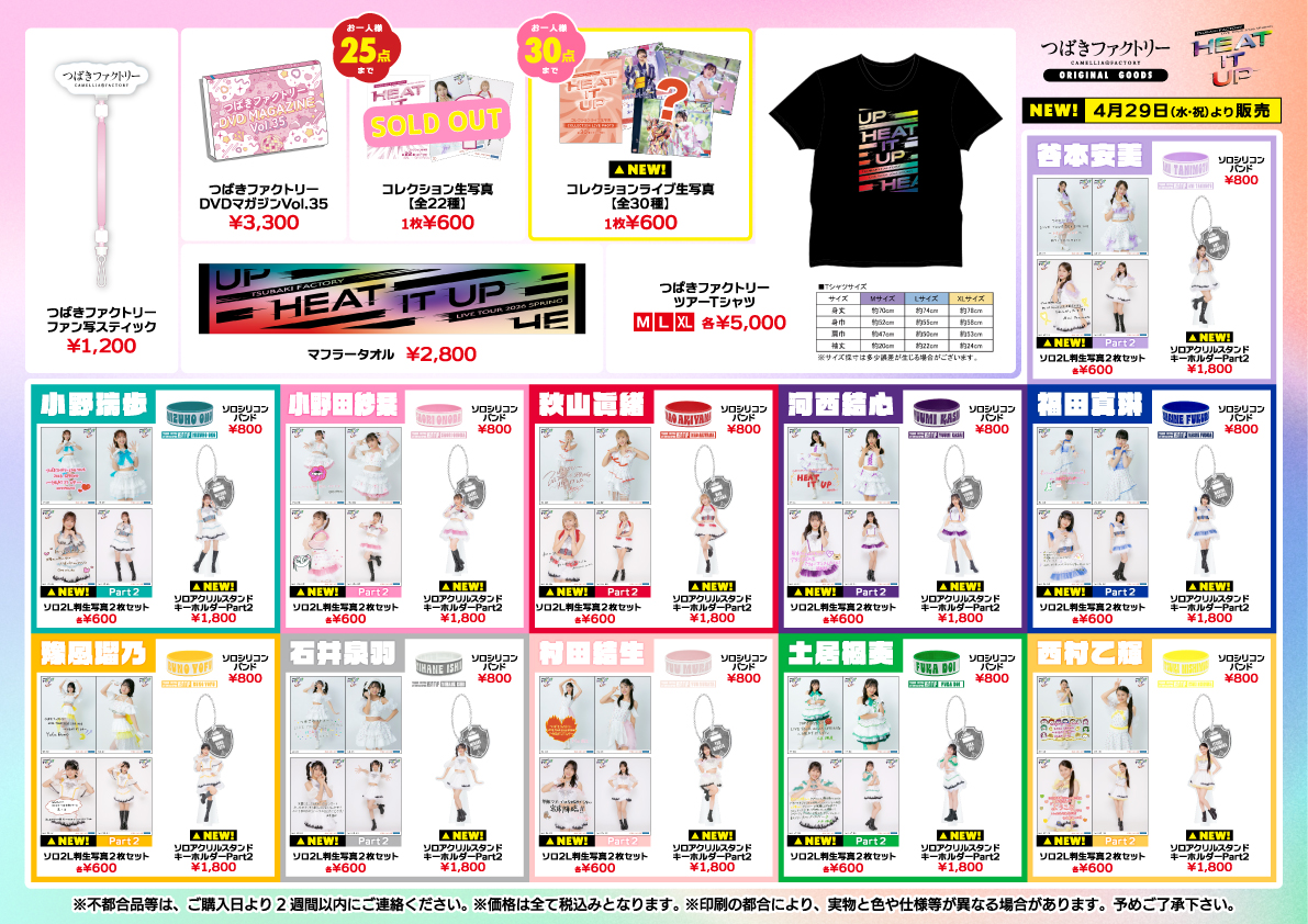 つばきファクトリー LIVE TOUR 2026 SPRING 〜HEAT IT UP〜 5/2(土