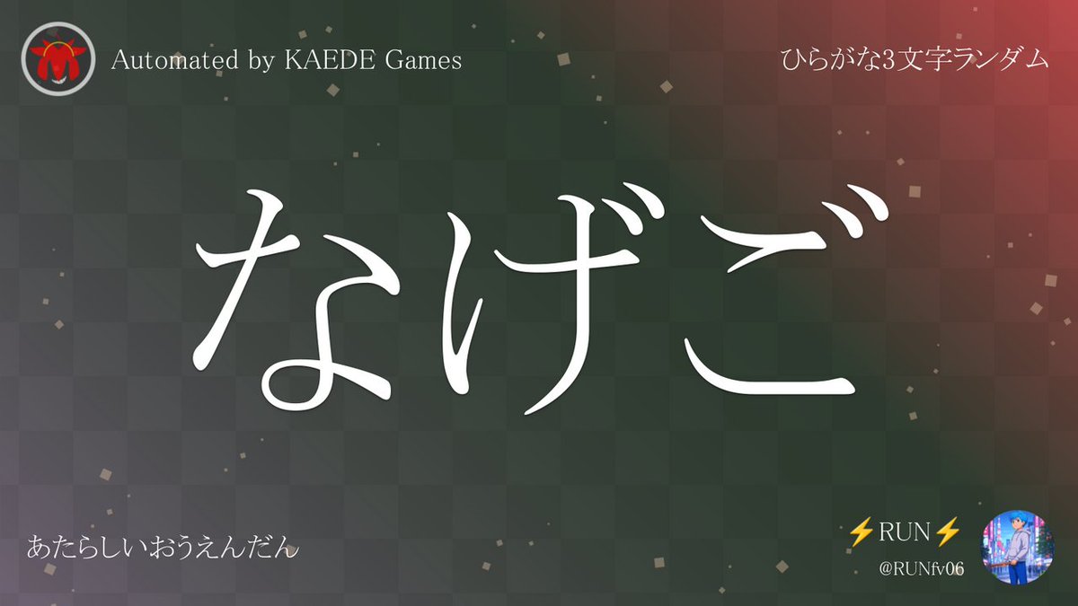 Post by ひらがな3文字を5分毎ランダムにつぶやくbot on X: なげご