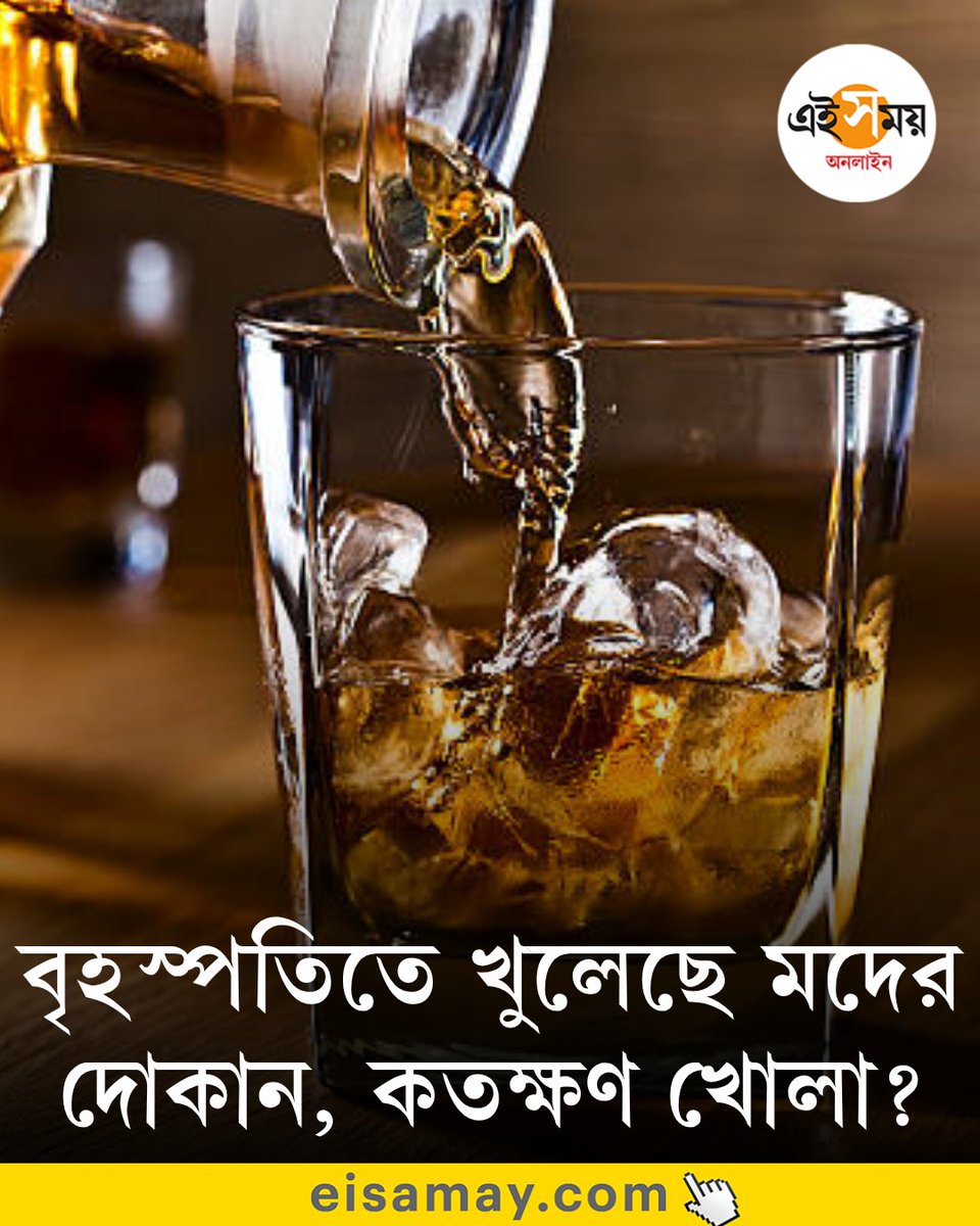 Ei_Samay's tweet image. আবার বন্ধ হবে মদের দোকান, কবে?
👉 eisamay.com/west-bengal-ne…

#eisamayonline #EiSamay