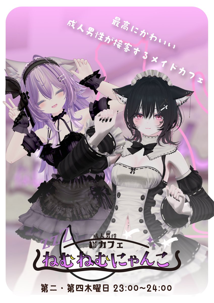 成人男性猫カフェ ねむねむにゃんこ🐾【VRChatイベント】 tweet media