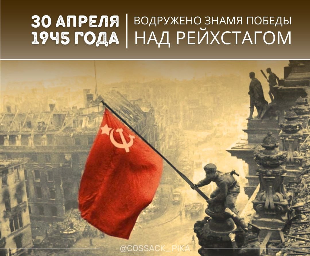 ALEXANDERRIOSAR's tweet photo. 🚩  El 30 de abril de 1945, se izó la Bandera de la Victoria sobre el Reichstag: la bandera de asalto de la 150ª División de Fusileros de Idritsa.
⭐️ Recordamos el heroísmo de los soldados soviéticos... ah, y por cierto, ese mismo día, Adolf Hitler se suicidó.
#DiaDeLaVictoria https://t.co/9XEKTX6K6M