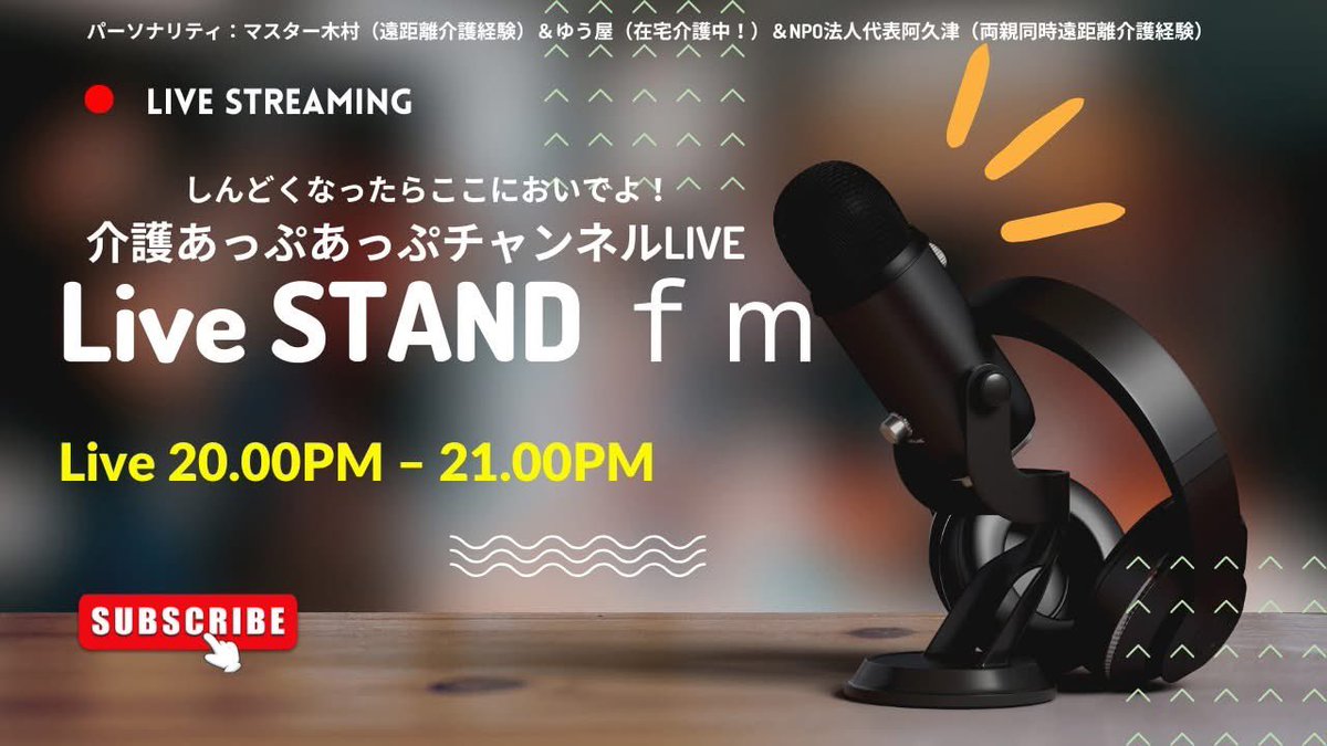 介護あっぷあっぷチャンネルLIVE
本日！開催します♪
4月30日（木）！20：00-21：00　StandfmLIVE配信！
＼今回も前回に続き介護者との対話型LIVE／
是非ともお聞きください♪どうぞよろしくお願い致します。
stand.fm/channels/601a9….