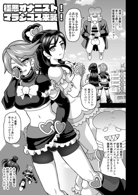 『極悪オナニスト!マラシコス来襲!』全体公開 【FANBOX】 【Fantia】 【Ci-en】 5年ぐらいまえに描いた漫画です。今描くならこうするな、というのが今回の新刊ということで原型を全体公開。楽しんでいただけたら幸いです。