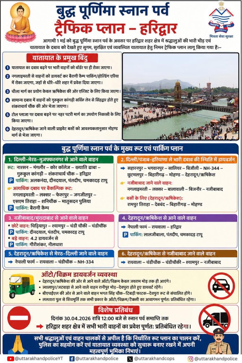 trafficpoliceuk's tweet image. बुद्ध पूर्णिमा स्नान पर्व पर श्रद्धालुओं के सुगम व सुरक्षित आवागमन के दृष्टिगत हरिद्वार पुलिस द्वारा निम्न यातायात प्लान लागू किया गया है। 

कृपया इसका अनुपालन कर #UttarakhandPolice का सहयोग करें।

#TrafficAdvisory 
#BudhPurnima
