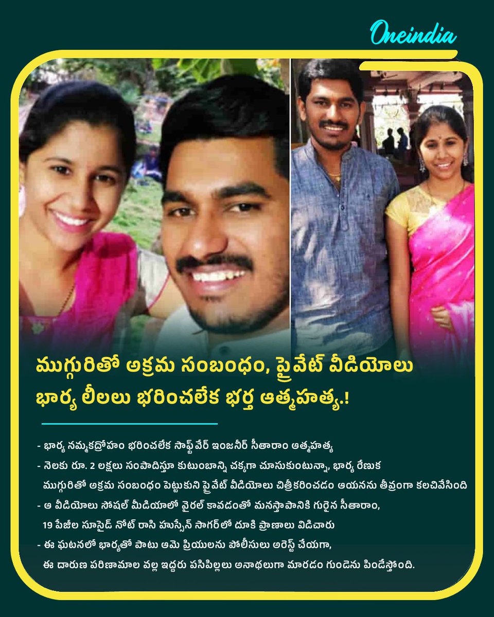 oneindiatelugu's tweet image. ఏ లోటు లేకుండా చూసుకున్నా.. దారుణంగా మోసం చేసింది

అసలు రేణుకకు ఏం కావాలి. ప్రేమనా లేక శృంగారమా?

-– భార్యను ప్రశ్నిస్తూ టెక్కీ సూసైడ్!

#SoftwareEngineer #Suicide #ExtramaritalAffair #Hyderabad #NewsUpdate #OITelugu