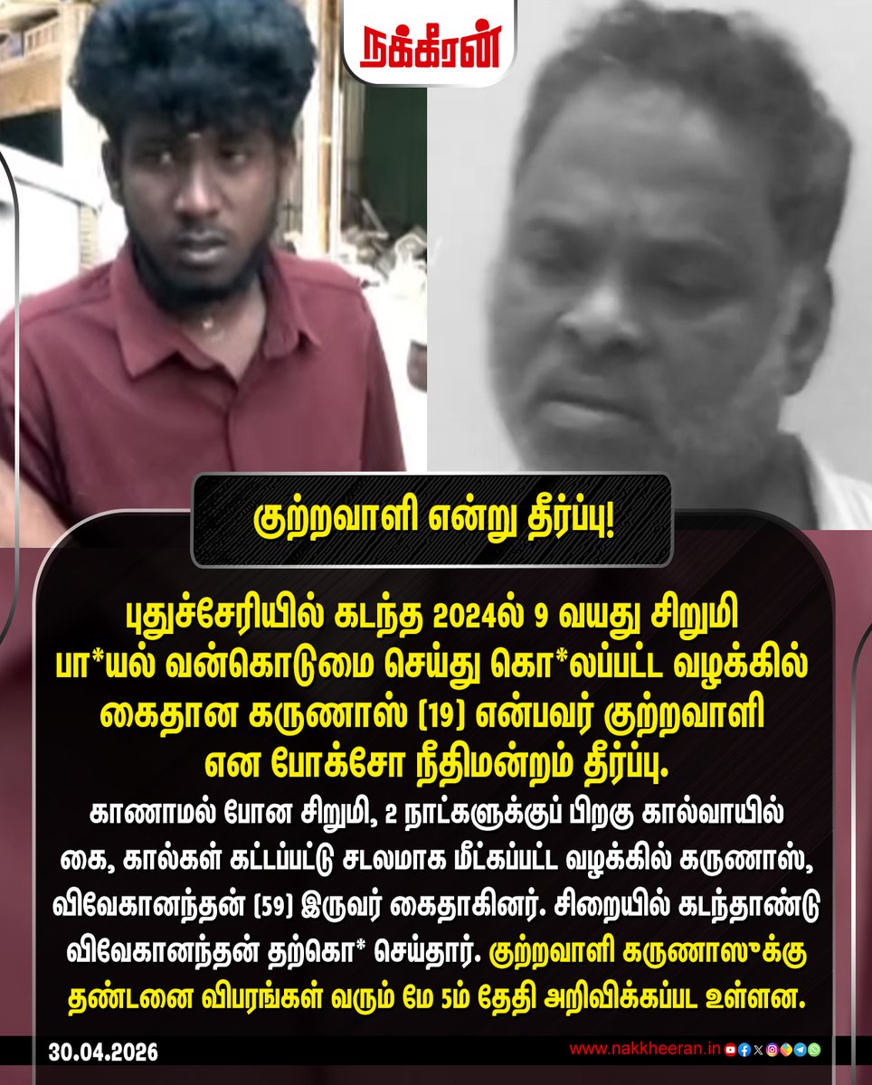 nakkheeranweb's tweet image. புதுச்சேரியில் கடந்த 2024ல் 9 வயது சிறுமி பா*யல் வன்கொடுமை செய்து கொ*லப்பட்ட வழக்கில் கைதான கருணாஸ் (19) என்பவர்
குற்றவாளி என போக்சோ நீதிமன்றம் தீர்ப்பு!

#Pudhucherry | #TamilnaduNews | #Nakkheeran