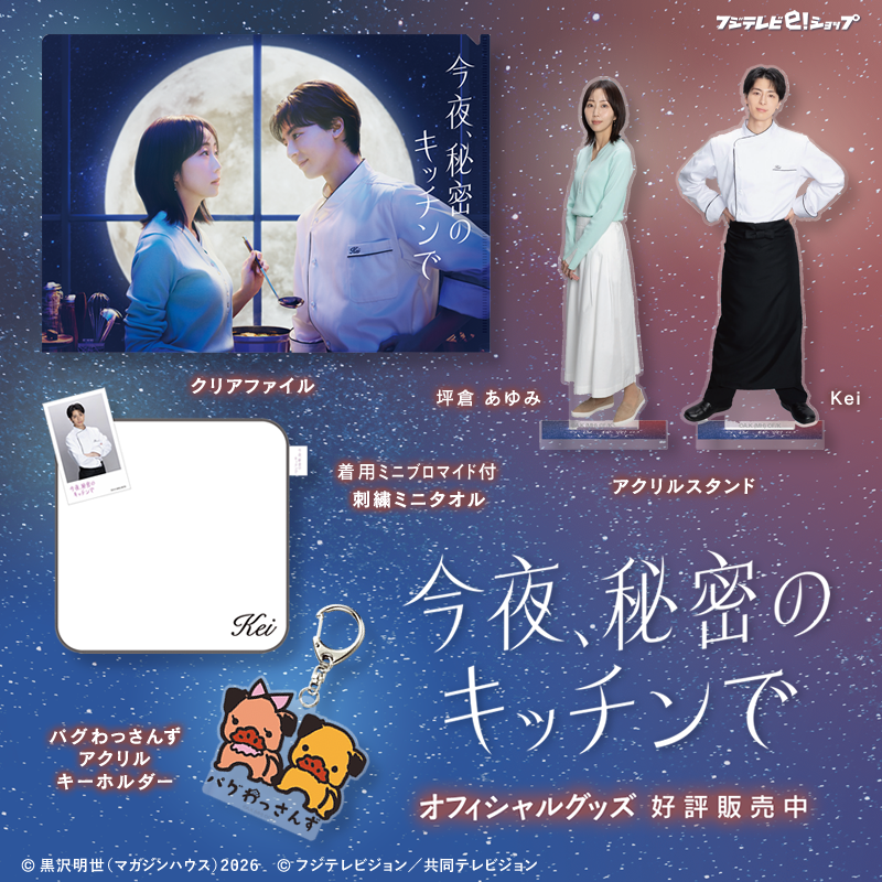 今夜、秘密のキッチンで』オフィシャルグッズ／ 🌕アクリルスタンド
