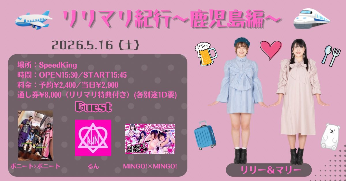 kojimaeda's tweet photo. 【お知らせ】
2026.5.16（土）
 『リリマリ紀行〜鹿児島編〜』」
場所：SpeedKing
時間：OPEN15:30/START15:45
料金：予約¥2,400/当日¥2,900(各1D別途)
（https://t.co/SgUcpS49qk）

出演：ボニート☓ボニート
ミライスカート⁺
MINGO!×MINGO!
LILY&amp;YU
リリー＆マリー
るん
#リリマリ
#リリマリ鹿児島 https://t.co/1r7N7EDz5h