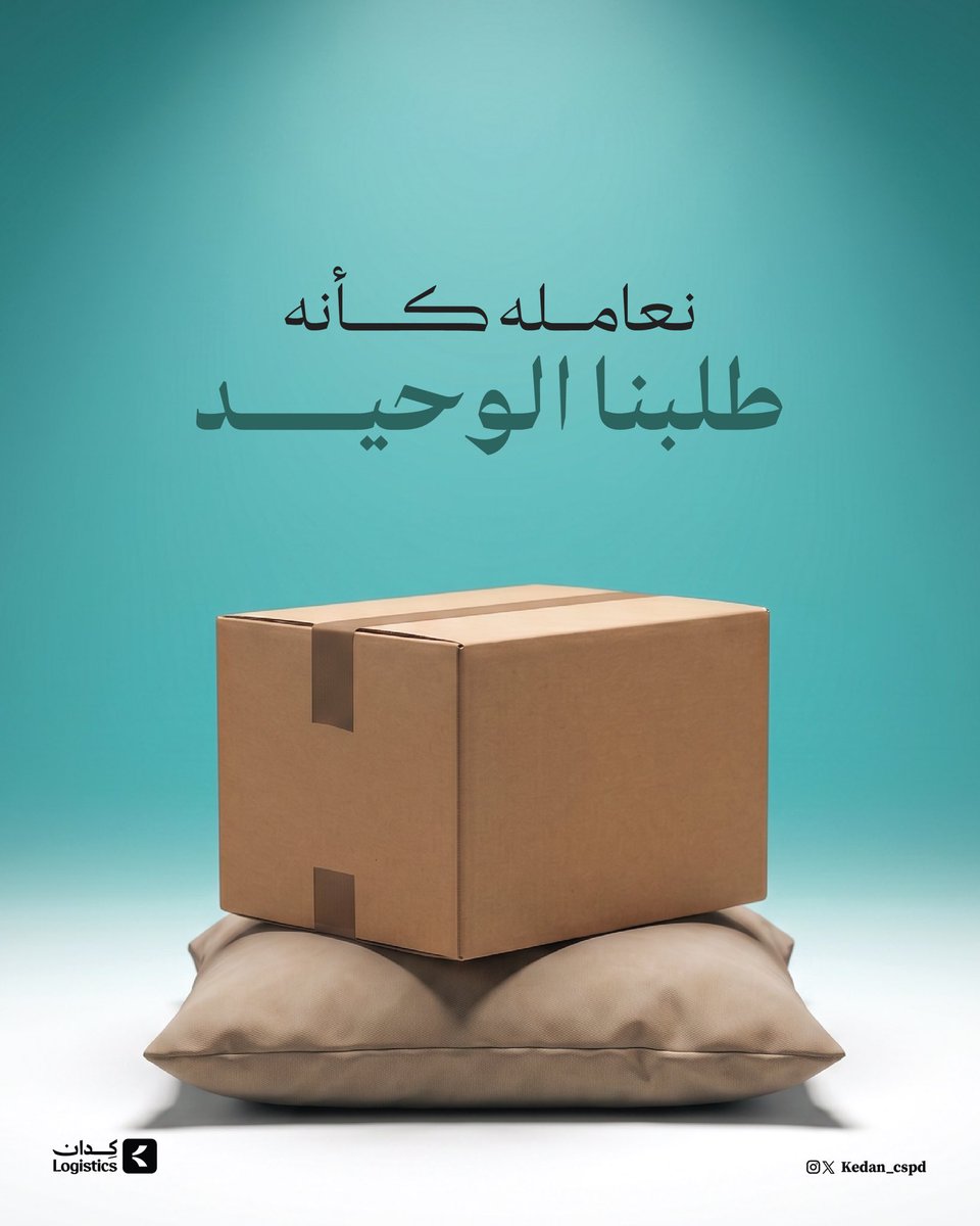 hboblogistics's tweet photo. نعاملها كأنها الوحيدة.. لأن ثقتك أمانة وحرصنا عليها التزام

#كدان #ثقة_وأمانة #حلول_لوجستية #السعودية https://t.co/tEaIoT5vAk