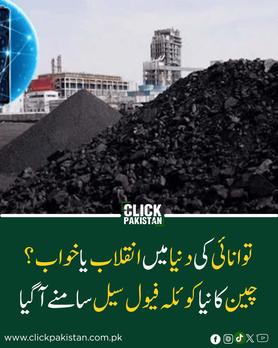 ClickPakistan1's tweet image. China’s “Zero-Emission Coal Power” Claim Shocks Energy World: Breakthrough or Myth?
Link: clickpakistan.com.pk/chinas-zero-em…
#ChinaTech #CleanEnergy #ZeroEmissions #CoalInnovation #FutureEnergy