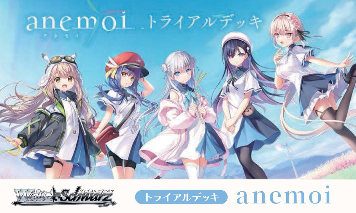 ヴァイスシュヴァルツ 新作情報】 本日1日は ”トライアルデッキ anemoi