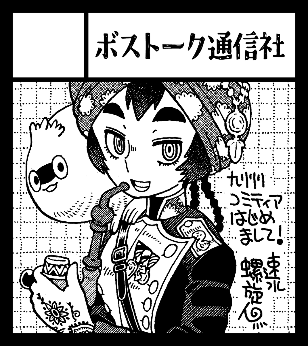 お知らせです。今度の日曜、5/3に小倉は北九州メッセで開催される九州コミティアに参加します。F04「ボストーク通信社」です。九コミ初参加ですよ楽しみ。既刊のみですが原画のファイルなども持参しますのでご自由に閲覧ください。来てね来てね! 