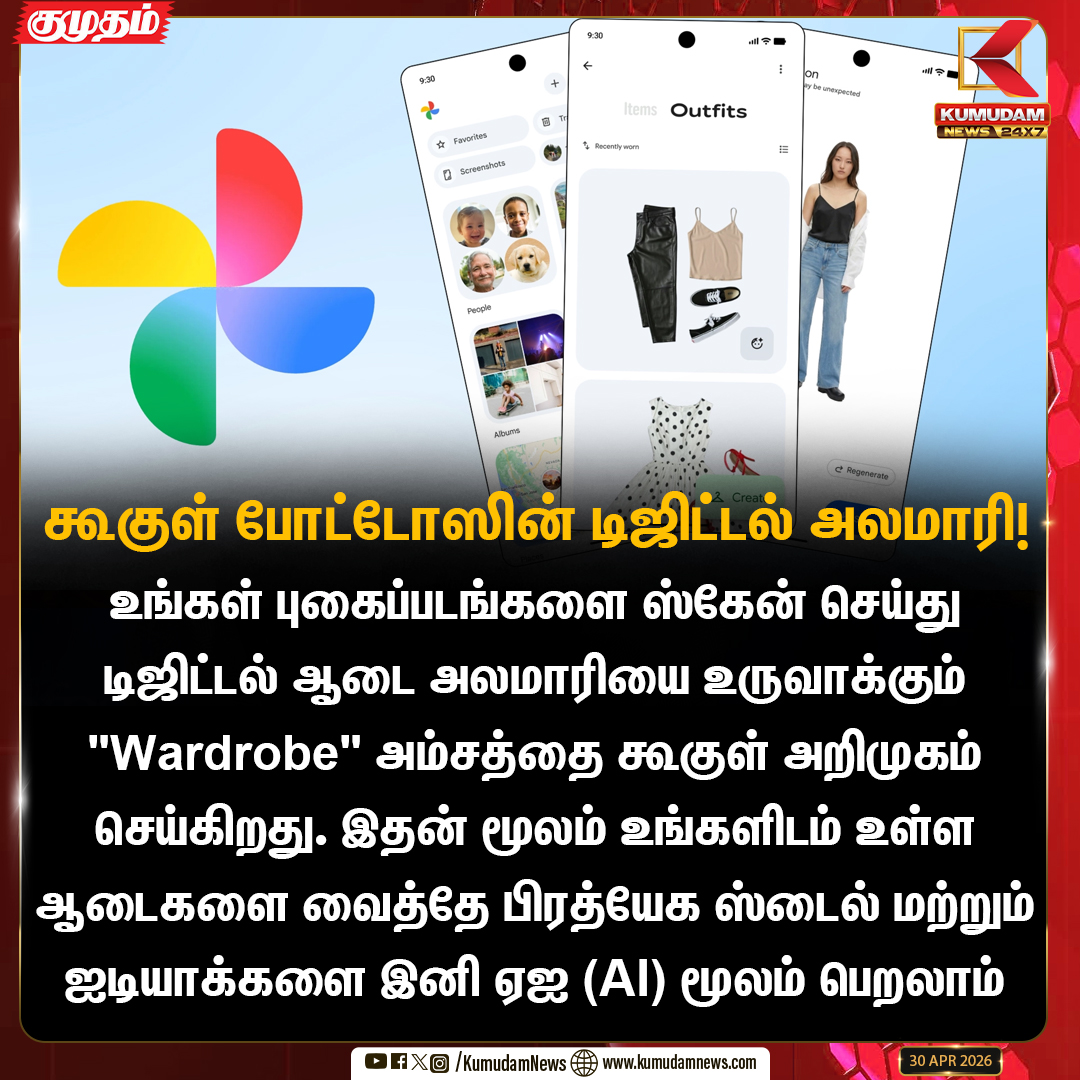 kumudamNews24x7's tweet image. கூகுள் போட்டோஸின் டிஜிட்டல் அலமாரி!

#GooglePhotos #DigitalWardrobe #AI #FashionTech #OutfitIdeas #GoogleUpdate
#Kumudamnews24x7 kumudamnews.com
