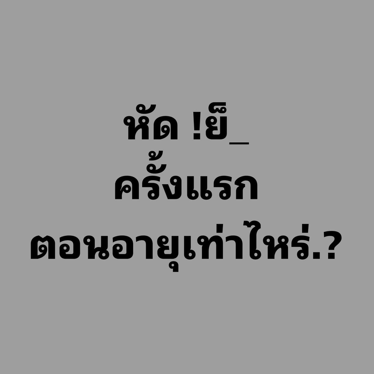 พลอยชอบผู้ชายหุ่นหมี😋🐻 tweet media
