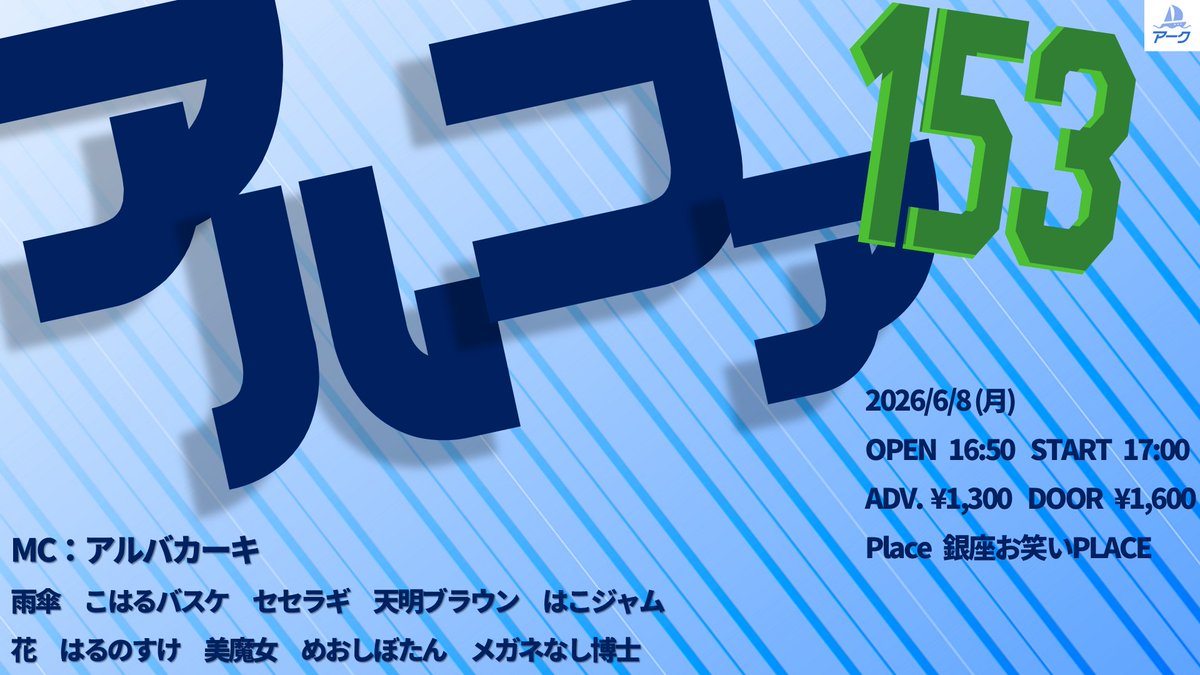 お笑いライブ制作 アーク tweet media