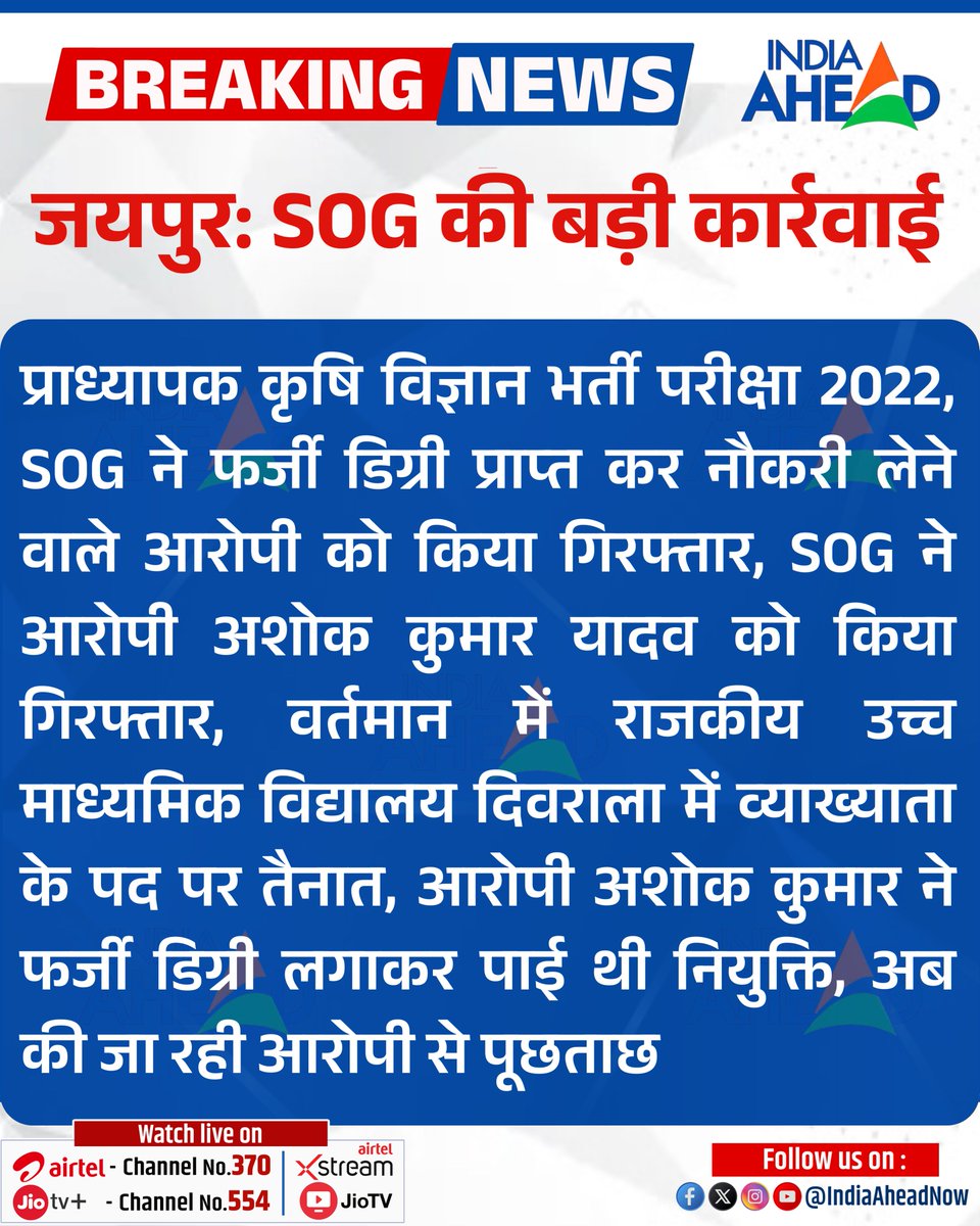 IndiaAheadNow's tweet image. #Jaipur: SOG की बड़ी कार्रवाई

प्राध्यापक कृषि विज्ञान भर्ती परीक्षा 2022...

#RajasthanWithIndiaAhead #BreakingNews #LatestNews @jaipur_police