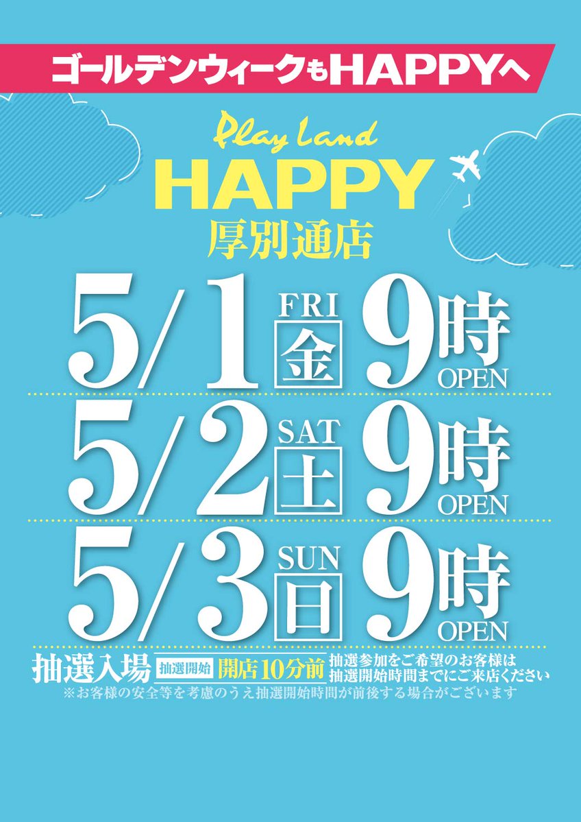 happy_atsudori's tweet image. 明日、５月１日（金）
午前９時開店🎏

抽選時間は８時５０分⏳

皆様のご来店をお待ちしております🦁
#プレイランドハッピー厚別通店 #HAPPY #ハッピー #パチンコ #パチスロ