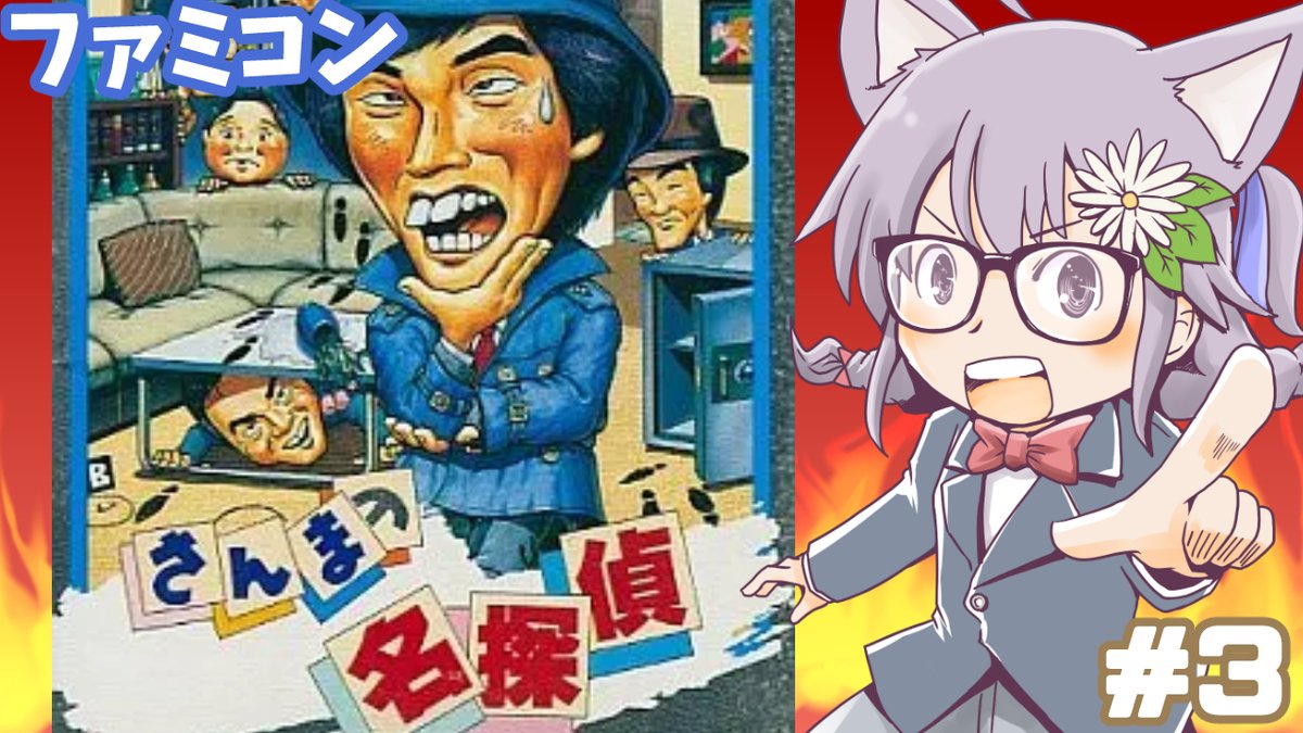 gozyaru3's tweet image. 4/30（木）19：35から！
ファミコンさんまの名探偵をゆるく遊んでいきます！

【#ファミコン】#さんまの名探偵 実況プレイ配信3【レトロゲーム/vtuber】
youtube.com/live/CHITlNdN8…
