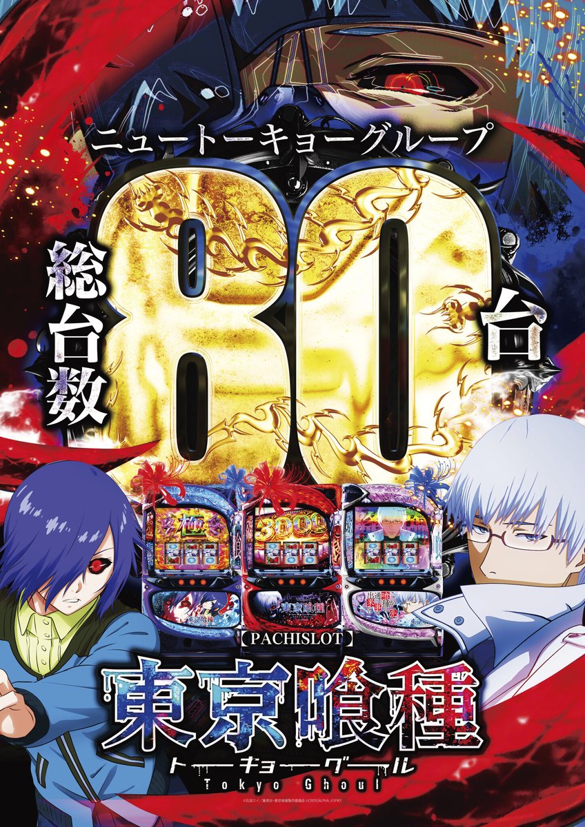こんばんは😃🌃 明日、5月1日 🆕2週連続☆新台入替🆕 🌀スマスロ東京喰