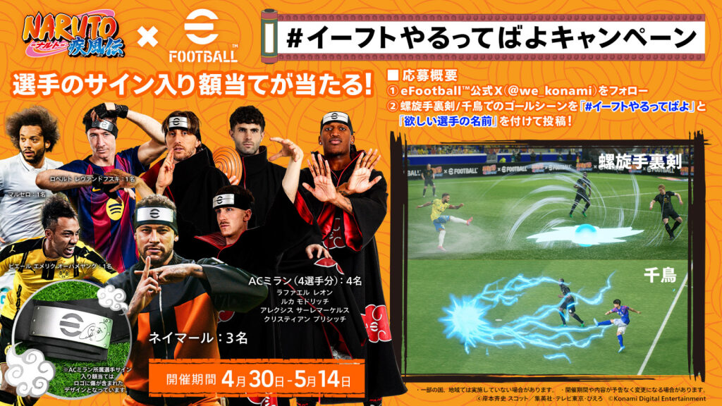 🍥NARUTO-ナルト- 疾風伝×eFootball™コラボ記念🍥 ＼ #イーフトやるっ