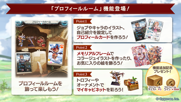 【グランブルーファンタジー】本日のアップデートにて、「プロフィールルーム」機能を追加しました！機能追加を記念して、専用アイテムをプレゼントいたします。プロフィールカードやコラージュイラストを作成したり、お気に入りのイラストやオーナメントを飾ってお楽しみください！ #グラブル