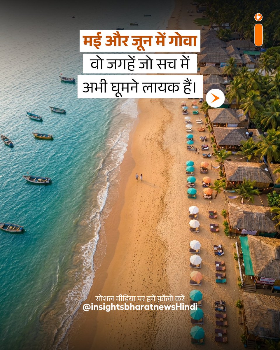 insightsbharath's tweet image. पीक सीज़न वाला गोवा कुछ ज़्यादा ही मशहूर है.. असली गोवा तो यह है

पूरी पोस्ट देखें: instagram.com/insightsbharat…

फ़ॉलो करें: @insightsbharatnews

#Goa #Travel #Explore #Vacation #Beach #India #Tourism #Wanderlust #Explore #Holiday #Nature #Luxury #Sea #Sunset #TravelIndia #GoaDiaries