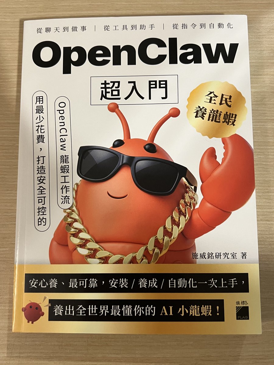 台湾でOpenClawの本を買った。 複数出版されてたけど、これが一番
