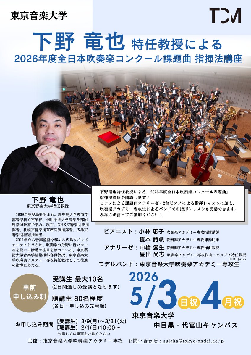 東京音楽大学（TCM）吹奏楽アカデミー専攻 公式 tweet media