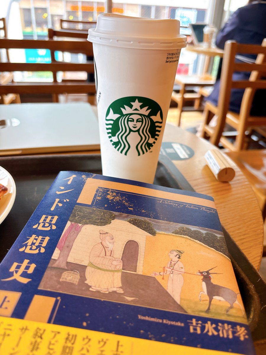 珍しくスタバでコーヒーなんてキメちゃいながら、吉水清孝先生の『インド思想史』の上巻を半分以上読んだ。普段はどうしても仏教の知識だけに偏ってしまうから、ヴェーダや叙事詩などのインド土着の思想にも触れてしっかり知識つなげるのが大事だなと思ったり…