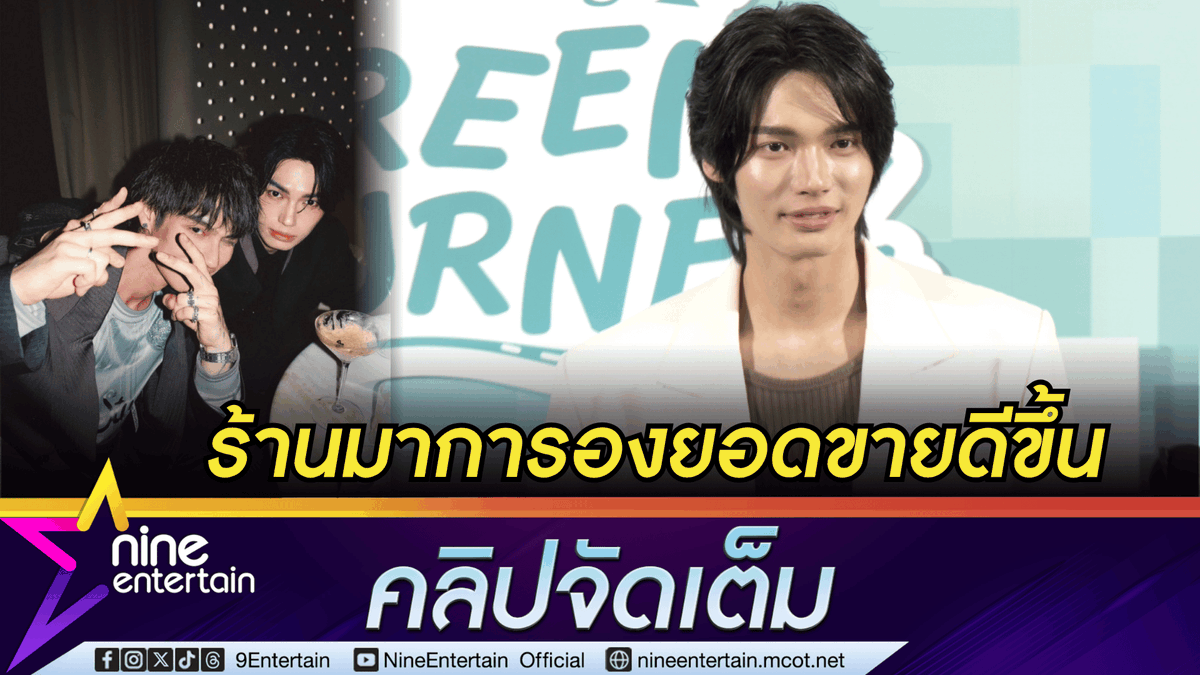 ข่าวบันเทิง 9Entertain tweet media