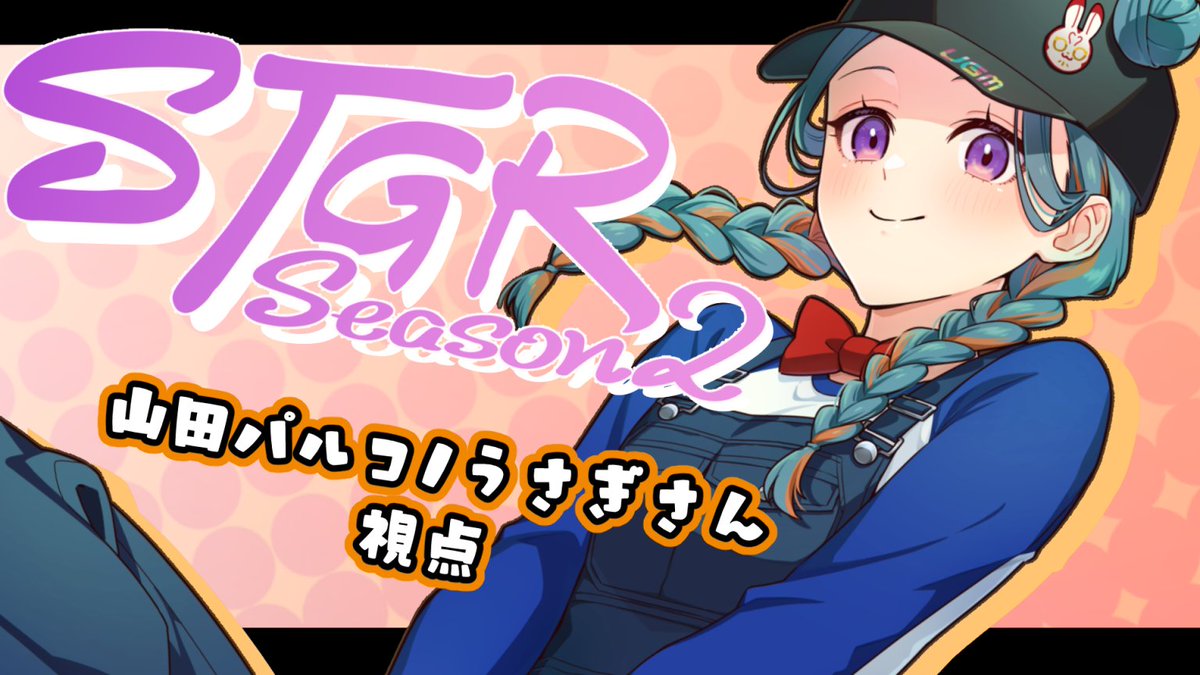 さ！起きよう！ UGMおぺんおぺん🐰✨ 【#ストグラSeason2】山田パルコ