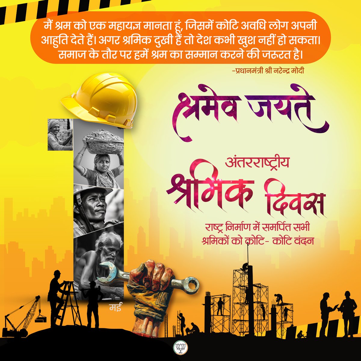 राष्ट्र निर्माण में समर्पित सभी श्रमिकों को अंतरराष्ट्रीय श्रमिक दिवस पर कोटि- कोटि वंदन।