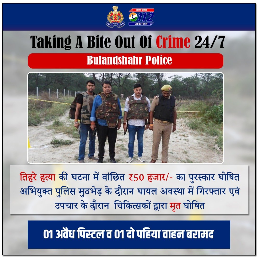 अपराध के सफ़र का आख़िरी पड़ाव— 

थाना खुर्जा नगर क्षेत्रांतर्गत तिहरे हत्या की घटना में वांछित ₹50 हजार/- के पुरस्कार घोषित 01 अभियुक्त को <a href="/bulandshahrpol/">Bulandshahr Police</a> द्वारा पुलिस मुठभेड़ के दौरान घायल अवस्था में गिरफ्तार किया गया, जिसे उपचार के दौरान चिकित्सकों द्वारा मृत घोषित किया गया