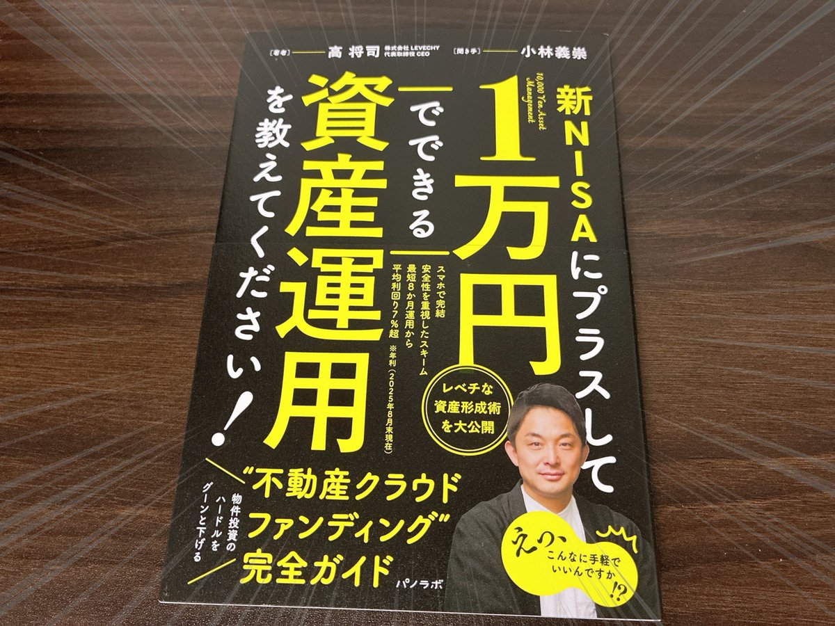 KS_asdfg's tweet photo. レベチー @levechy様より
書籍『新NISAにプラスして1万円でできる資産運用を教えてください!』をいただきました!✨
新NISAの次に目指すべき新しい選択肢をレベチー代表から直々に教わります😊😊
読むのが楽しみ📚(っ ॑꒳ ॑c)ゎ‹ゎ‹
#koccho https://t.co/1RAMrdOGAG