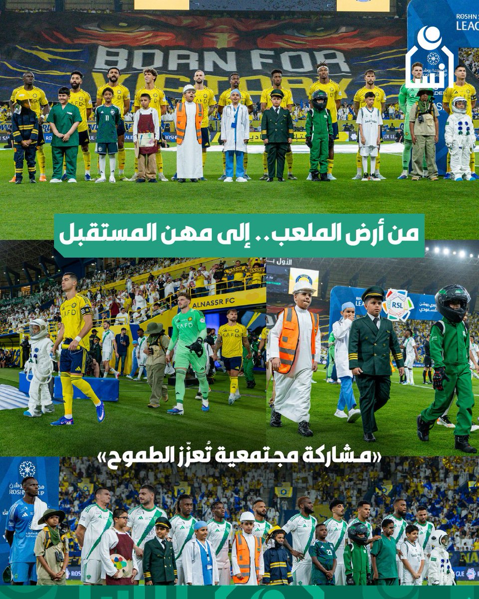 ensanorg's tweet photo. شارك أبناء #جمعية_إنسان بالدخول مع اللاعبين في مباراة #النصر_الأهلي، مرتدين أزياء مهنهم المستقبلية؛ في خطوة تعزز طموحهم وترفع ثقتهم بأنفسهم نحو بناء غدٍ يليق بهم.

شكر خاص لـ مؤسسة مجتمع جميل السعودية @CJSaudiArabia على تنظيم هذه المبادرة ودعمها لصناعة هذه اللحظات الجميلة. https://t.co/efk8GwPOZK