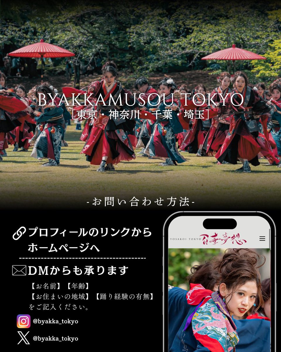 byakka_tokyo's tweet photo. 【踊り子メンバー募集中📣】

百華夢想東京支部は、YOSAKOIソーラン祭りに向けて踊り子メンバーを募集しています🔥

この夏、ちょっと本気で何かやりたい人。
新しいこと始めたい人。

ぜひ一緒に踊りませんか？☺️

少しでも気になった方は、お気軽にDMへ📩

#いおり屋 #百華夢想東京支部 https://t.co/tx787FnsWF