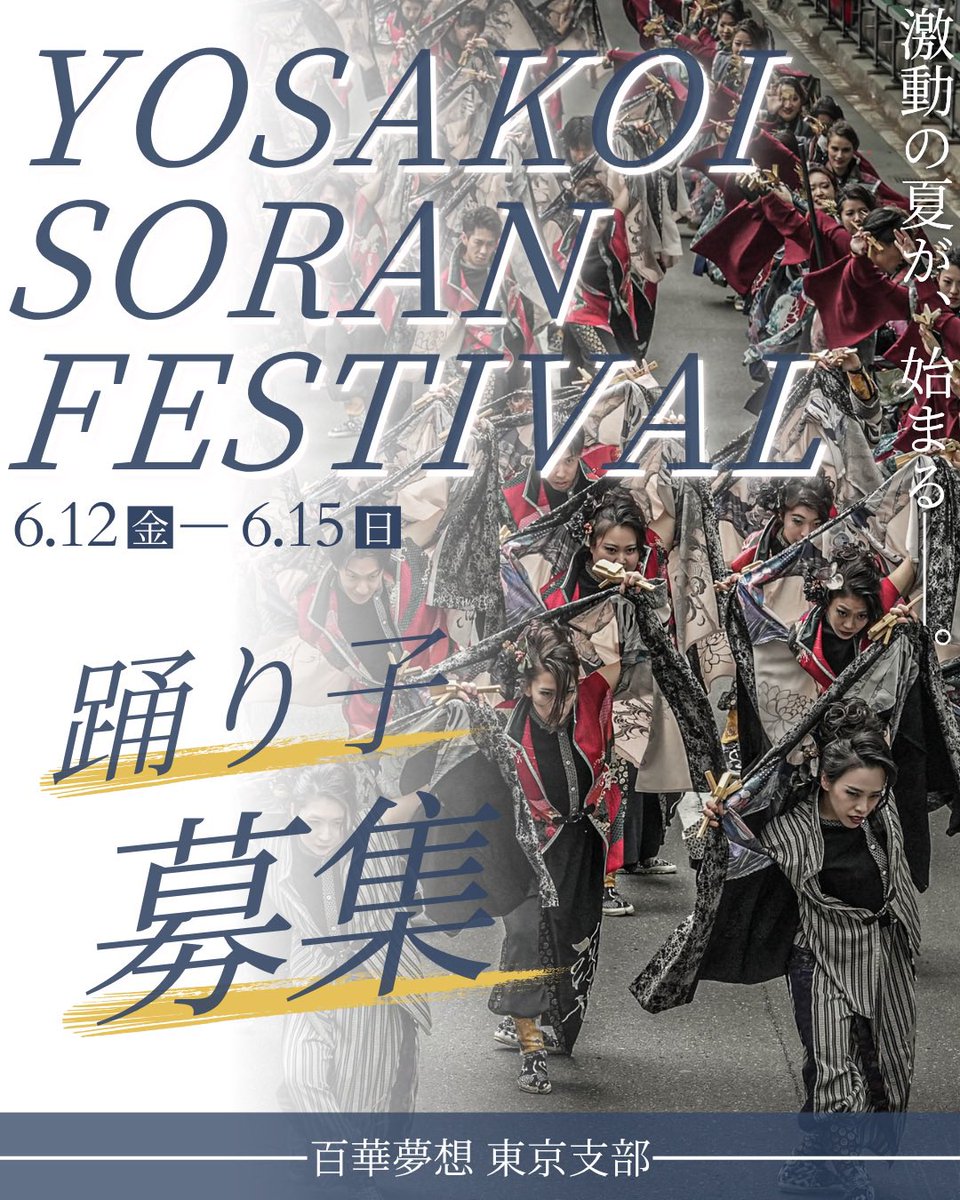 byakka_tokyo's tweet photo. 【踊り子メンバー募集中📣】

百華夢想東京支部は、YOSAKOIソーラン祭りに向けて踊り子メンバーを募集しています🔥

この夏、ちょっと本気で何かやりたい人。
新しいこと始めたい人。

ぜひ一緒に踊りませんか？☺️

少しでも気になった方は、お気軽にDMへ📩

#いおり屋 #百華夢想東京支部 https://t.co/tx787FnsWF
