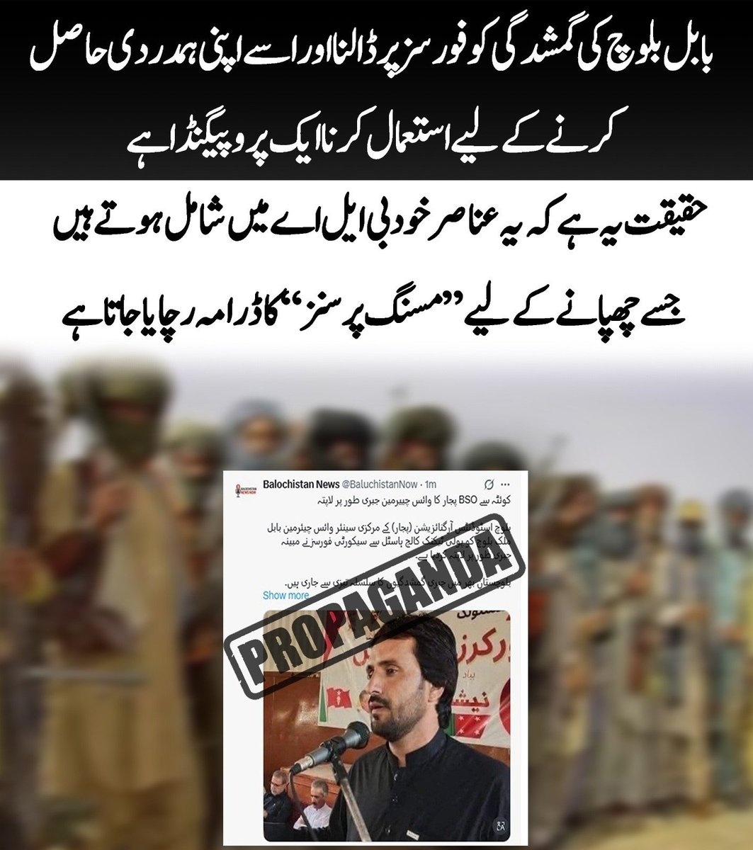 بابل بلوچ کی گمشدگی کو فورسز پر ڈالنا اور اسے اپنی ہمدردی حاصل کرنے کے لیے استعمال کرنا ایک پروپیگنڈا ہے، حقیقت یہ ہے کہ ایسے لوگ خود بی ایل اے میں شامل ہوتے ہیں۔  1/2
#Pakistan #Balochistan #Abhyia