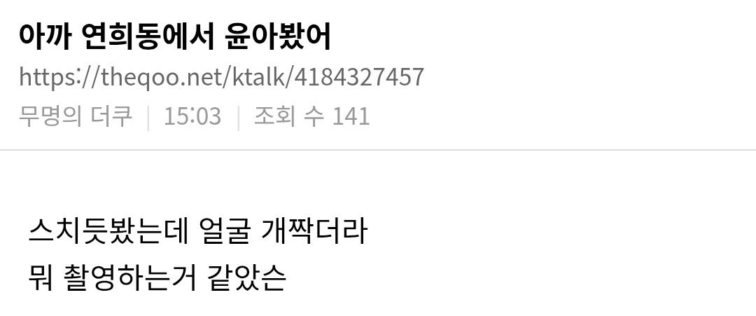 OP happened to meet YoonA earlier at Yeonhui-dong✨

“Saw YoonA in Yeonhui-dong earlier

I only caught a glimpse of her as we passed by, but her face was insanely small
Seemed like she was filming something”