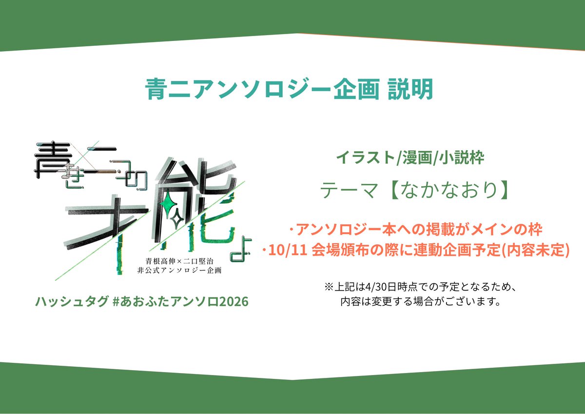 AFanth_'s tweet photo. 【⋆͛📢⋆お知らせ】

下記画像は、青ニ/aofutaアンソロジー企画の主な概要説明となります。

アンソロジー本の制作にあたり、様々な企画を準備しております。

また、引き続き情報発信は当アカウント【@AFanth_】にて行います！

#あおふたアンソロ2026
#あおふたアンソロ2026_季節企画 https://t.co/UjSkovMG4X